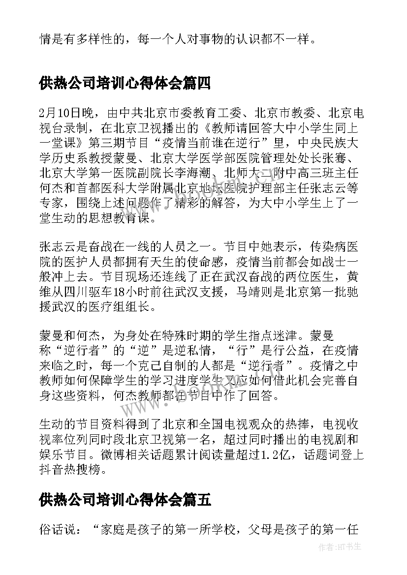 2023年供热公司培训心得体会(通用5篇)