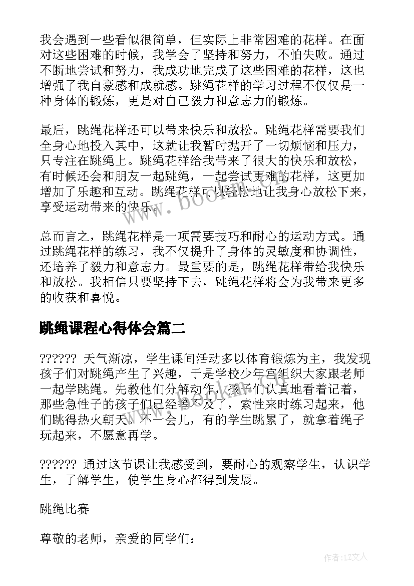 2023年跳绳课程心得体会 跳绳花样心得体会(精选9篇)