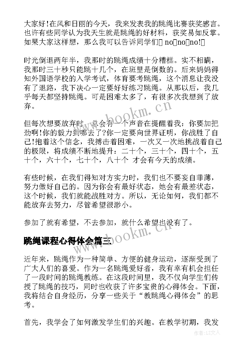 2023年跳绳课程心得体会 跳绳花样心得体会(精选9篇)