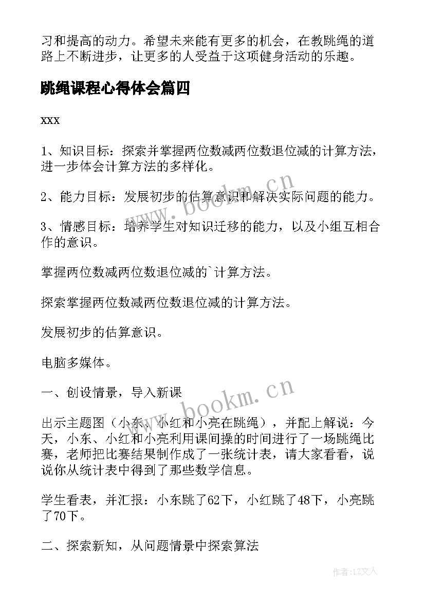 2023年跳绳课程心得体会 跳绳花样心得体会(精选9篇)