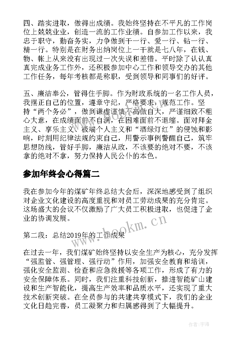 参加年终会心得(通用8篇)