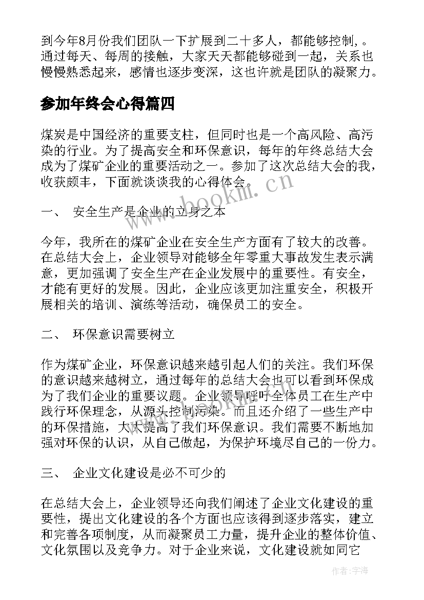 参加年终会心得(通用8篇)