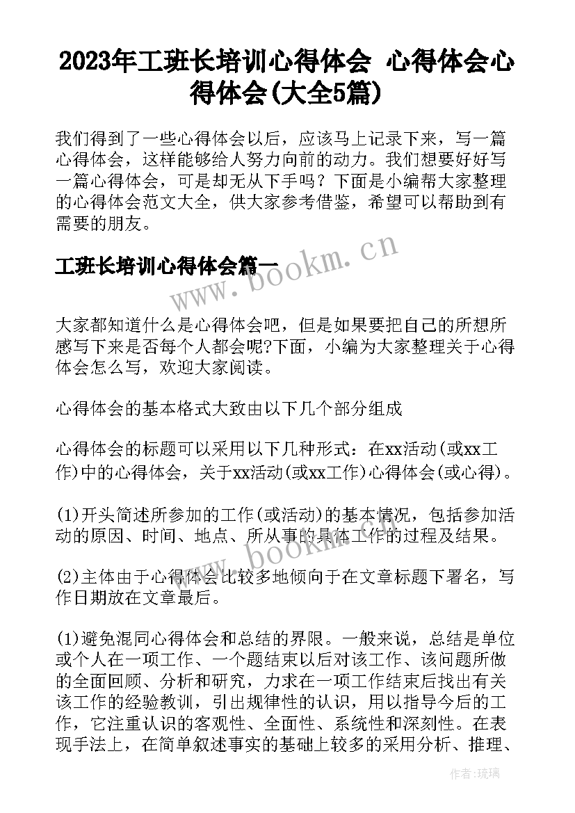 2023年工班长培训心得体会 心得体会心得体会(大全5篇)