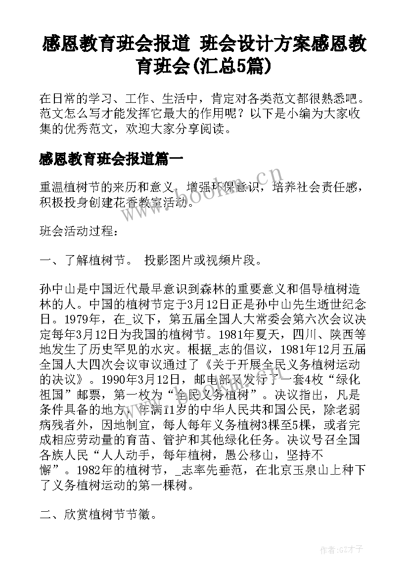 感恩教育班会报道 班会设计方案感恩教育班会(汇总5篇)