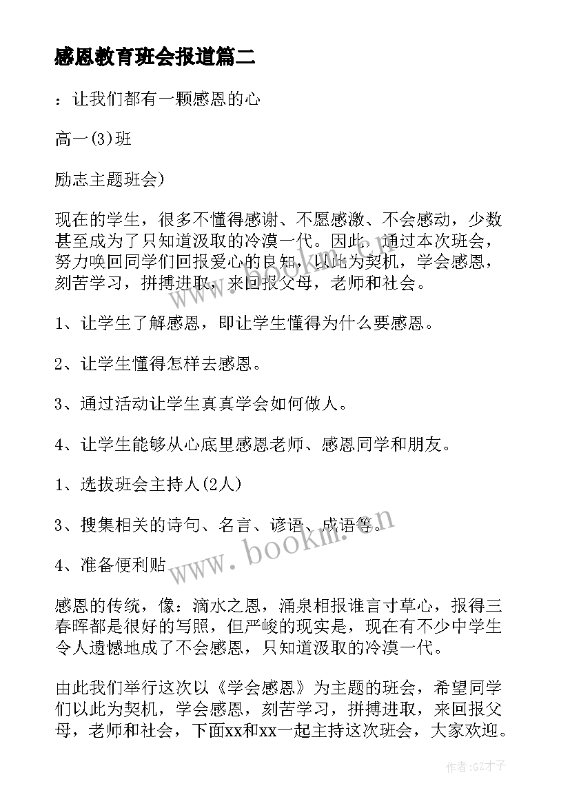 感恩教育班会报道 班会设计方案感恩教育班会(汇总5篇)