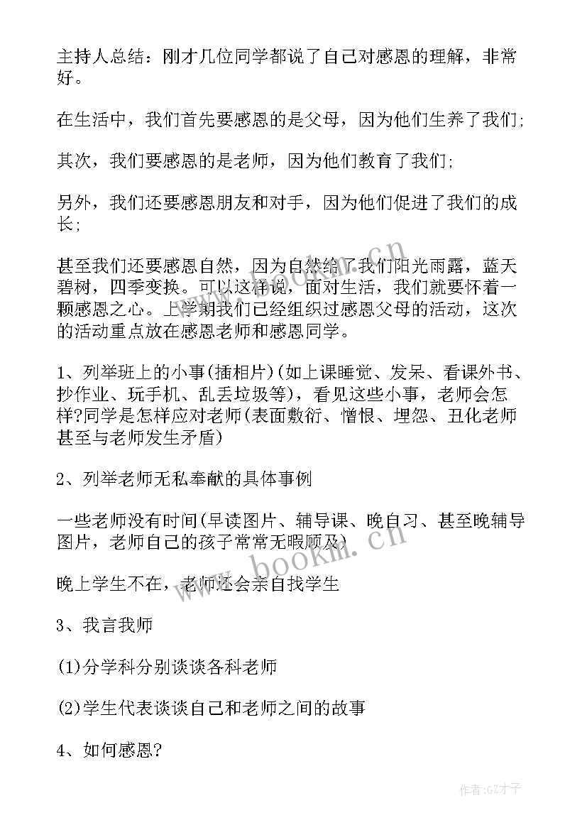 感恩教育班会报道 班会设计方案感恩教育班会(汇总5篇)