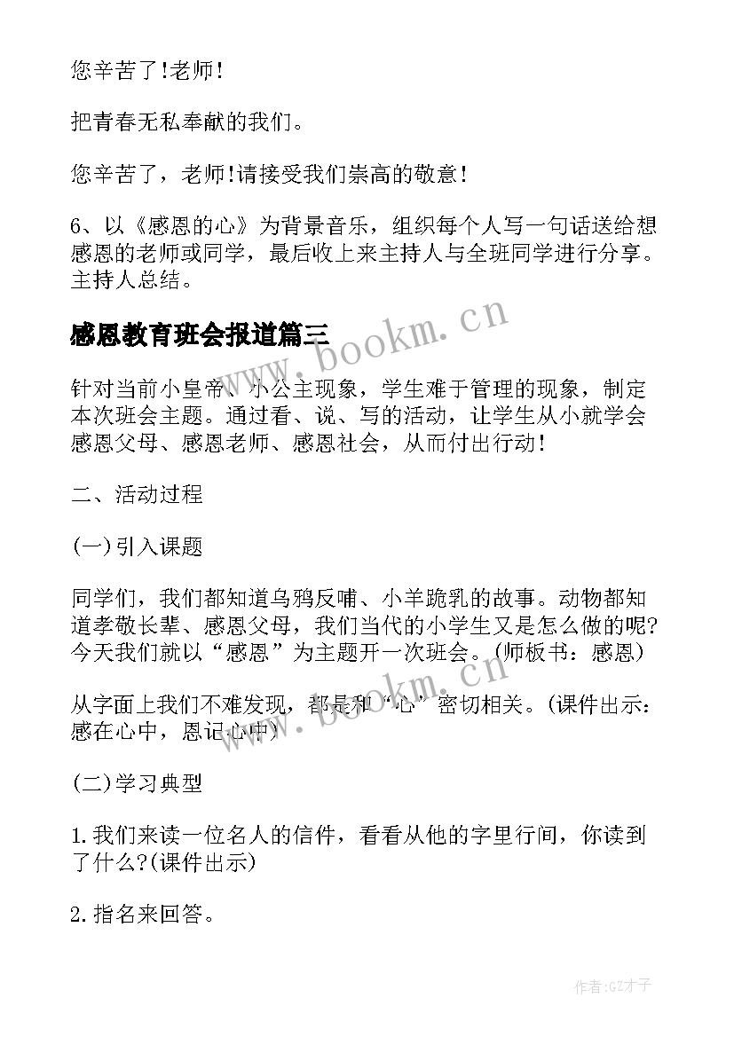 感恩教育班会报道 班会设计方案感恩教育班会(汇总5篇)