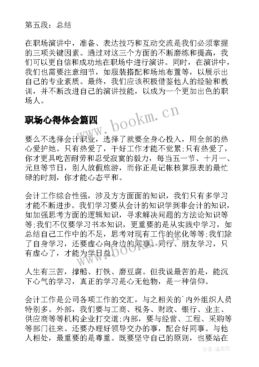 职场心得体会(汇总5篇)