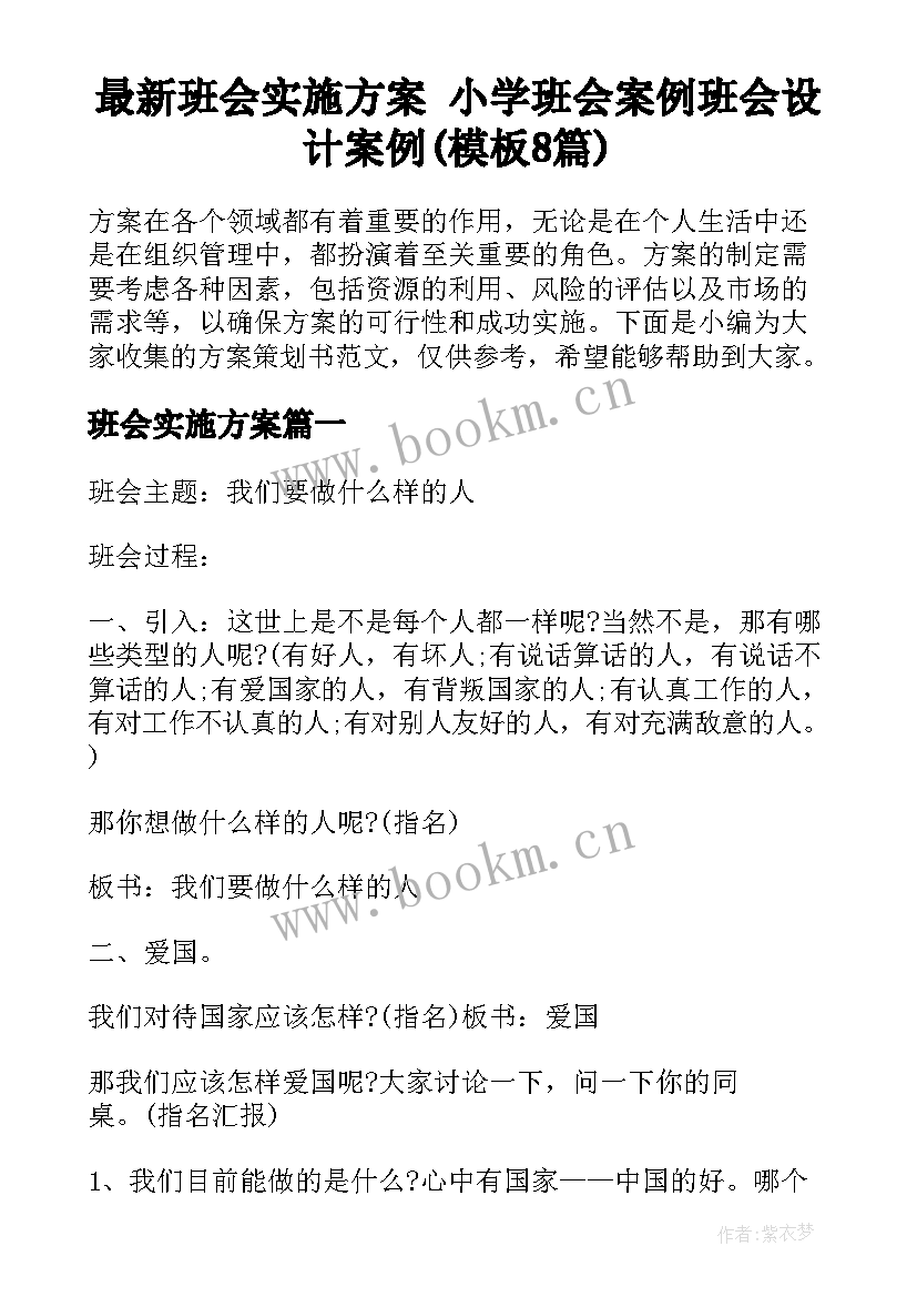 最新班会实施方案 小学班会案例班会设计案例(模板8篇)