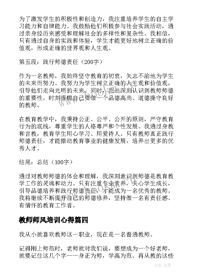 教师师风培训心得 教师师风心得体会(优秀7篇)