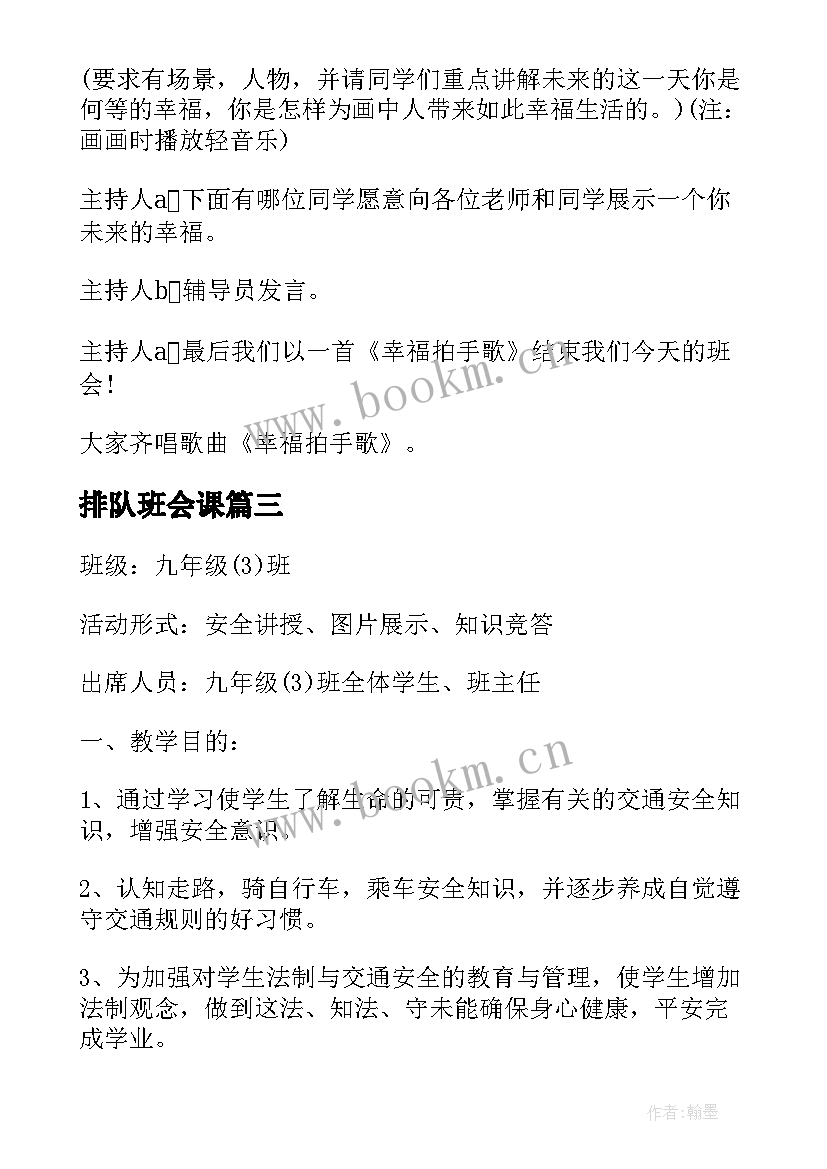 排队班会课 班会方案文明班会(大全7篇)