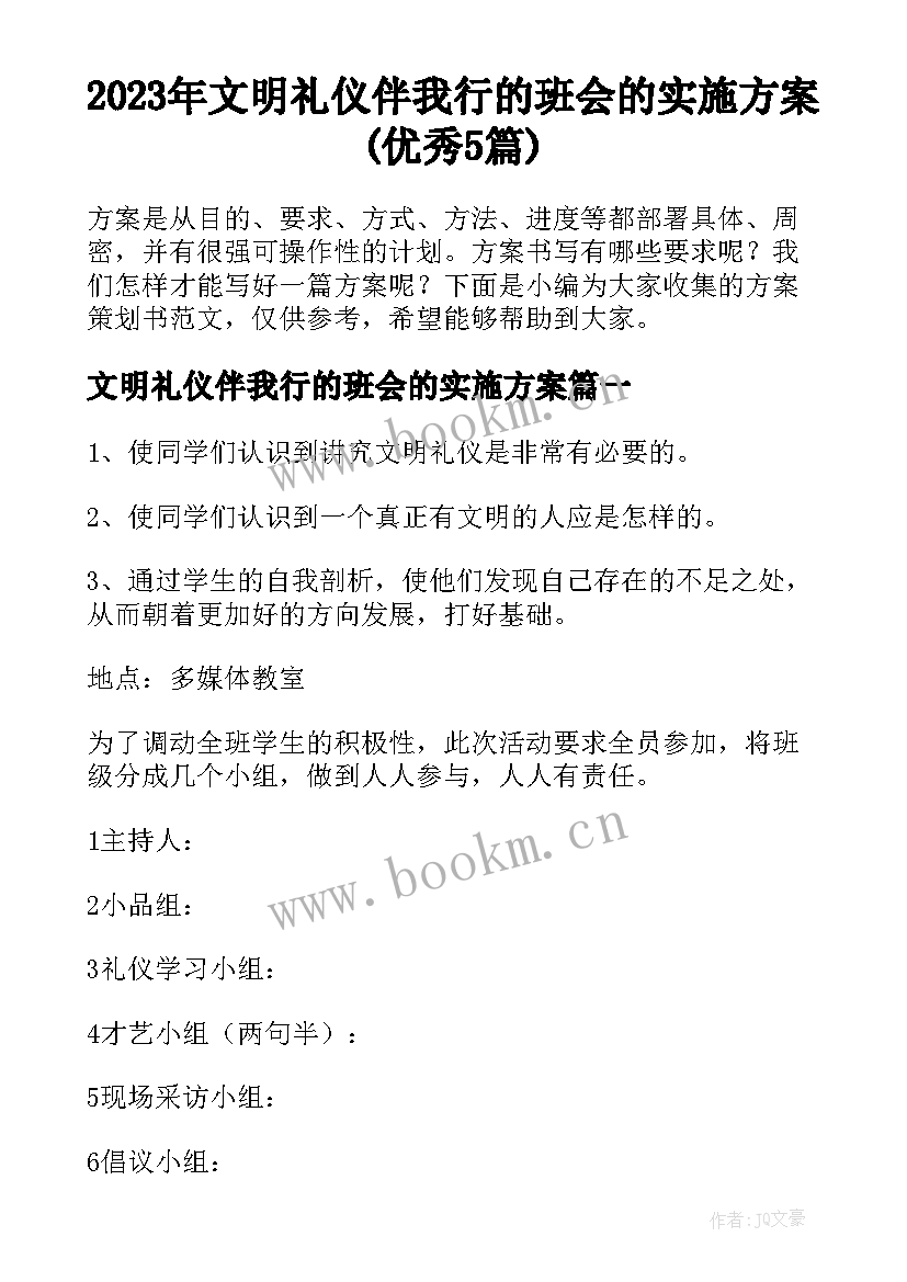 2023年文明礼仪伴我行的班会的实施方案(优秀5篇)