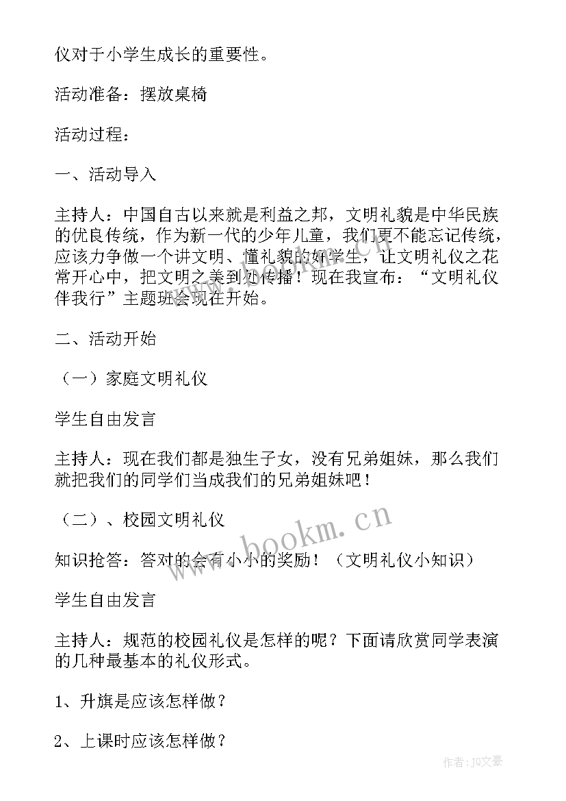 2023年文明礼仪伴我行的班会的实施方案(优秀5篇)