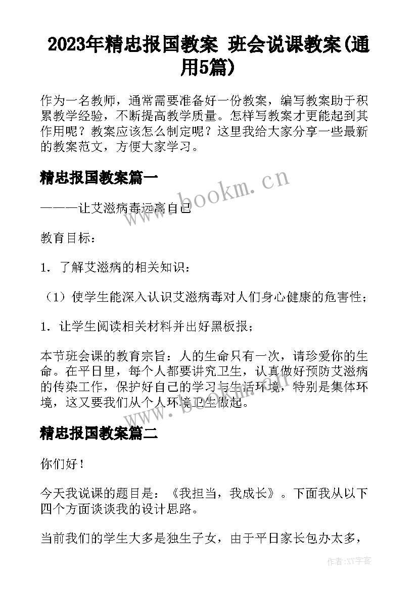 2023年精忠报国教案 班会说课教案(通用5篇)