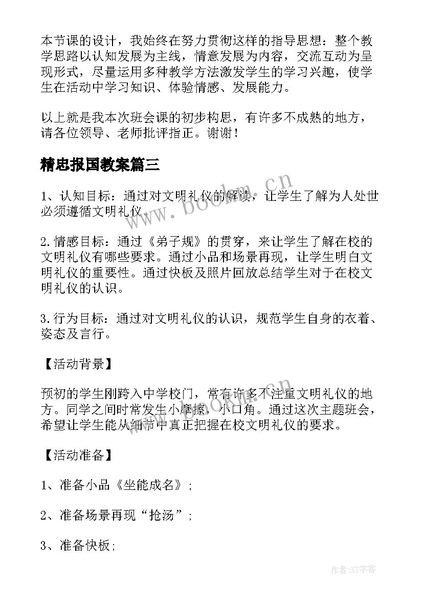 2023年精忠报国教案 班会说课教案(通用5篇)