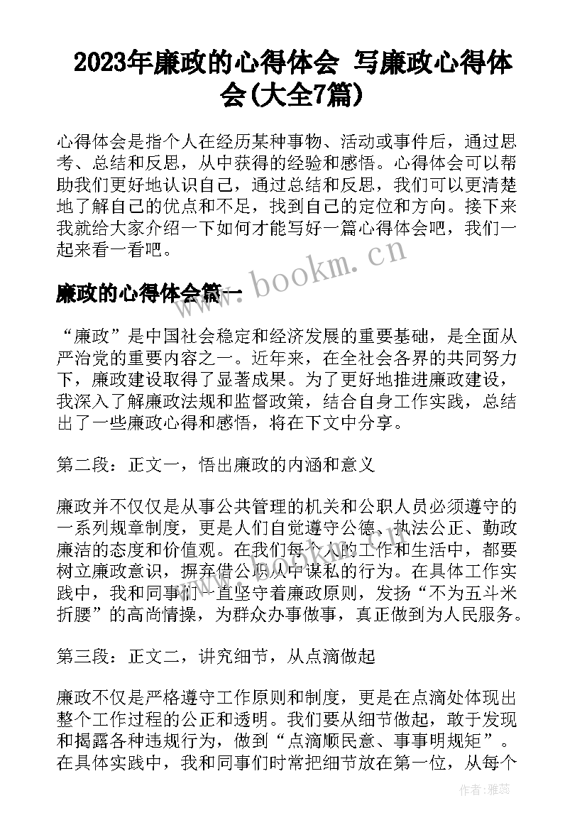 2023年廉政的心得体会 写廉政心得体会(大全7篇)