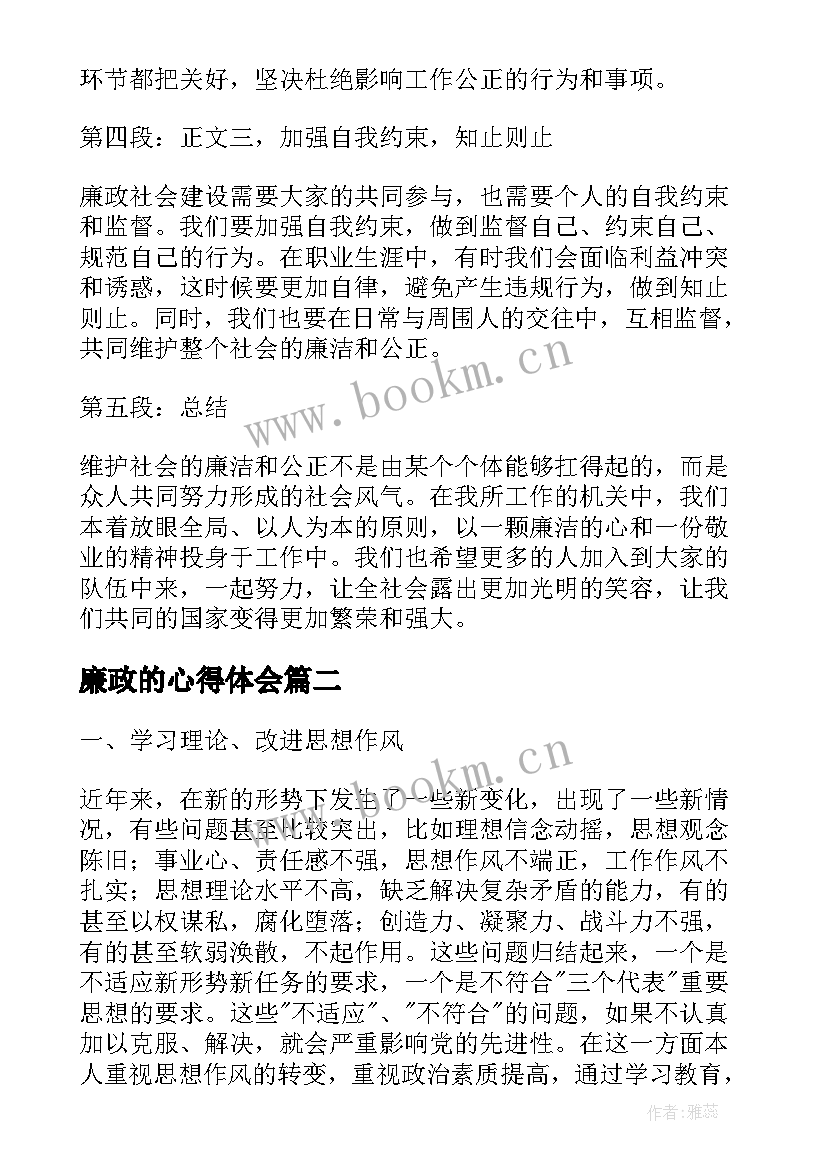 2023年廉政的心得体会 写廉政心得体会(大全7篇)