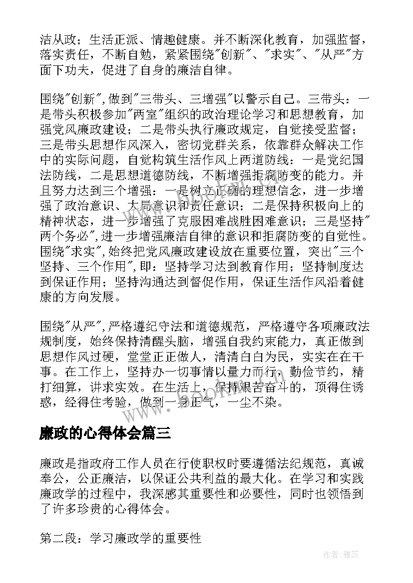 2023年廉政的心得体会 写廉政心得体会(大全7篇)