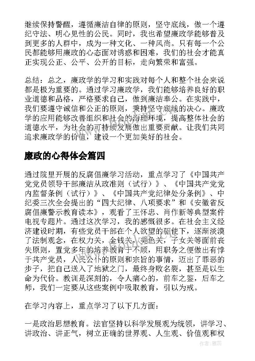 2023年廉政的心得体会 写廉政心得体会(大全7篇)