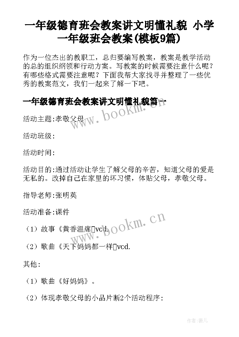 一年级德育班会教案讲文明懂礼貌 小学一年级班会教案(模板9篇)