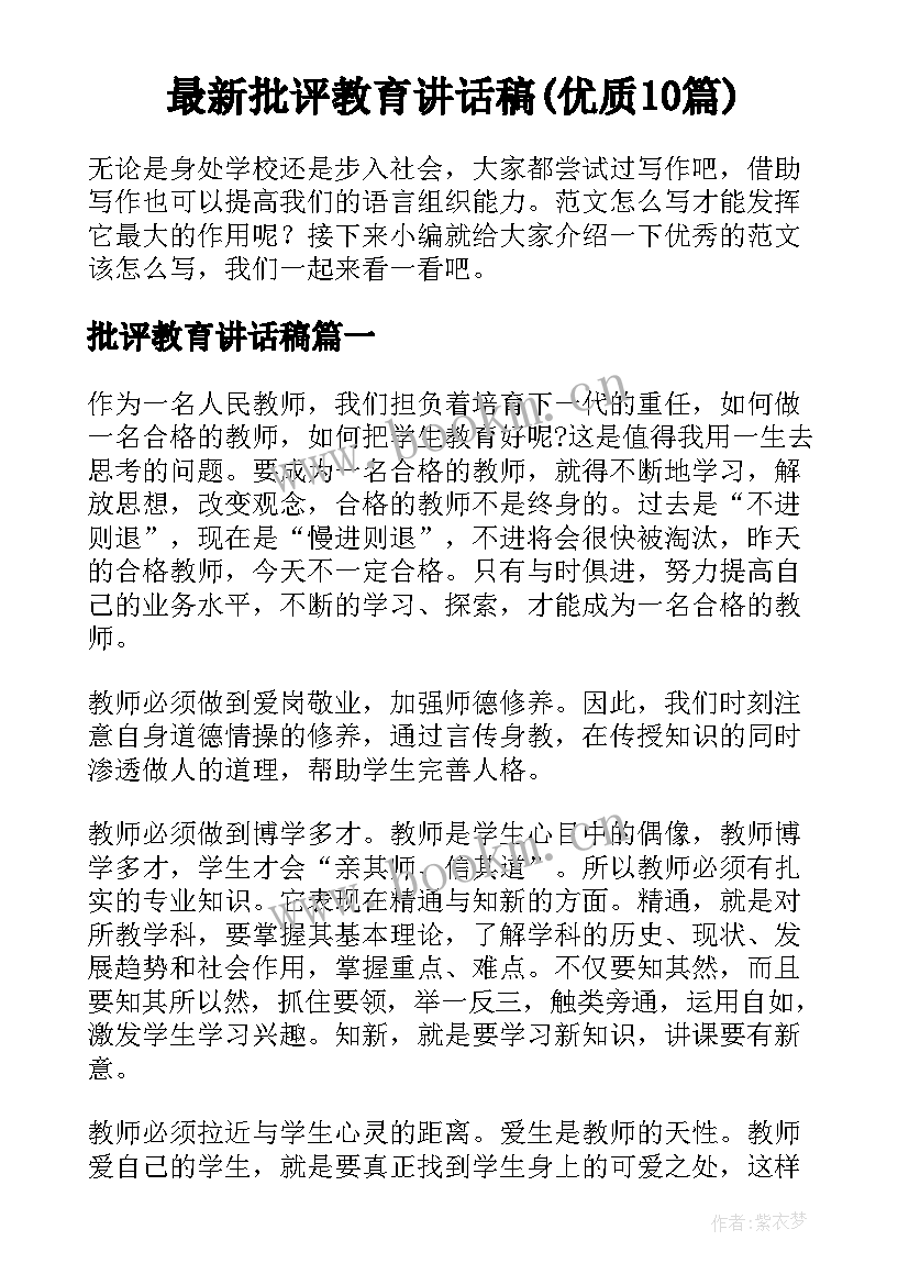 最新批评教育讲话稿(优质10篇)