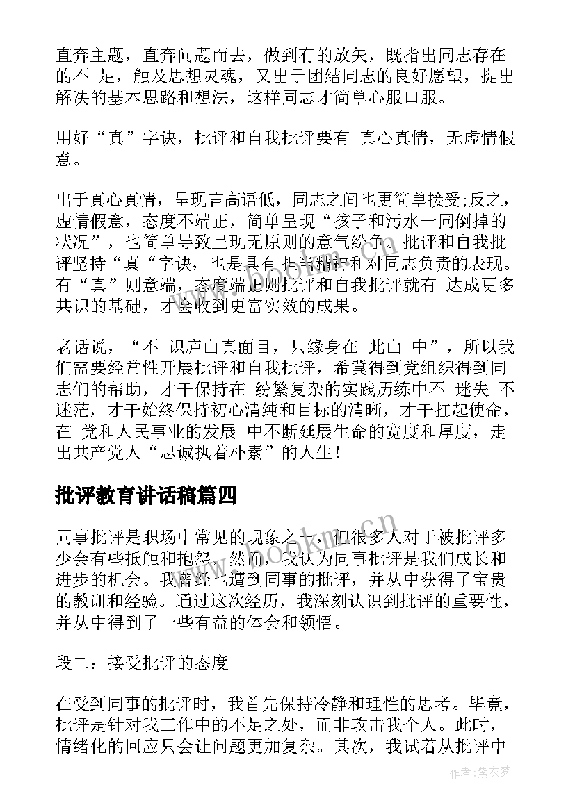 最新批评教育讲话稿(优质10篇)