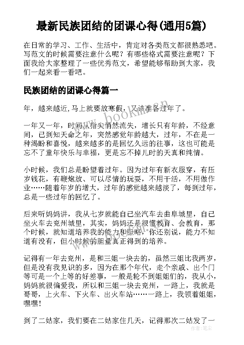 最新民族团结的团课心得(通用5篇)