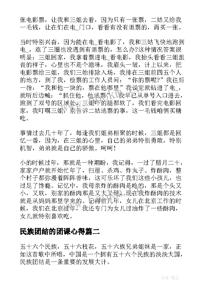 最新民族团结的团课心得(通用5篇)