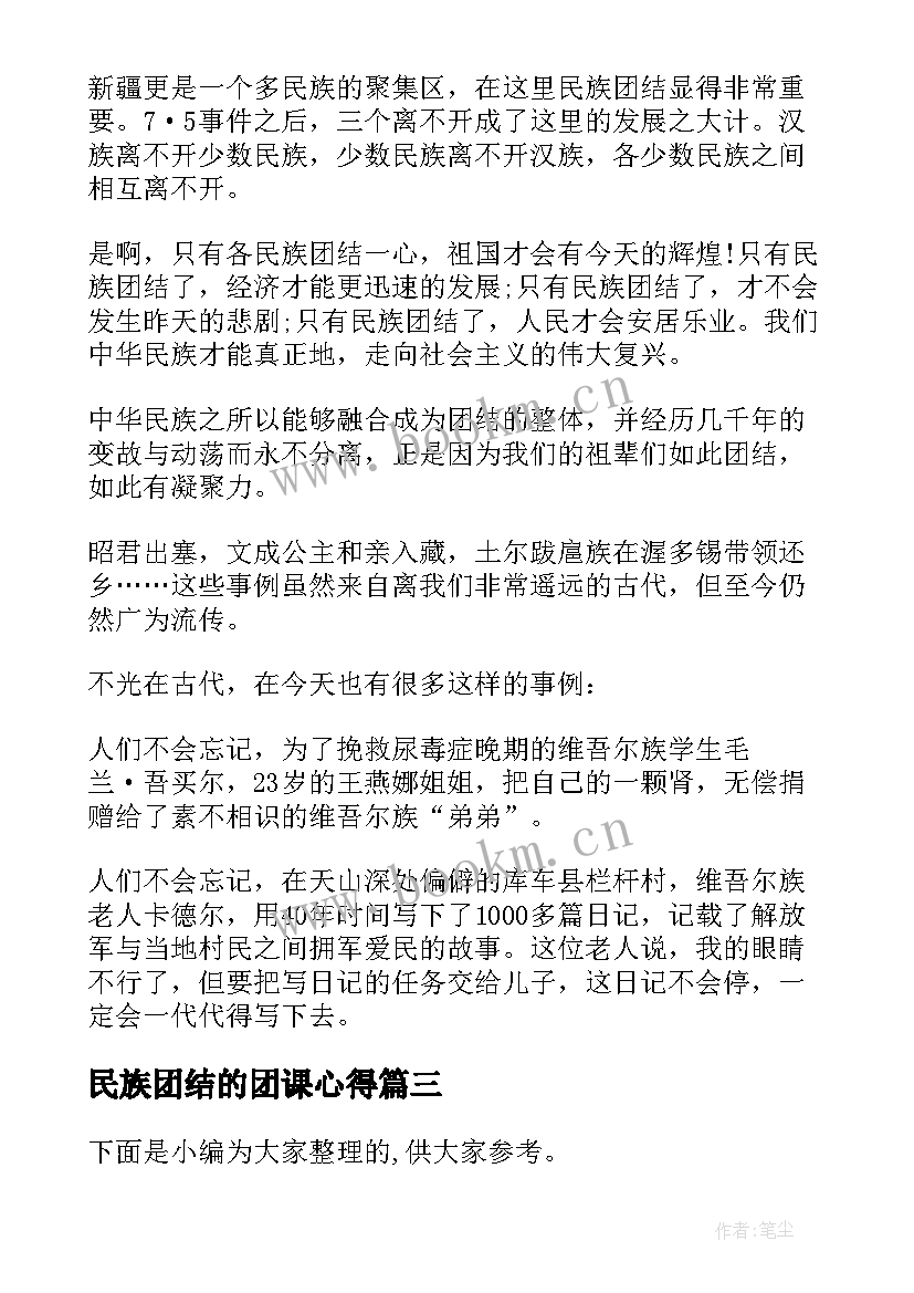 最新民族团结的团课心得(通用5篇)