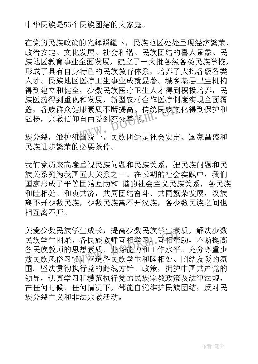 最新民族团结的团课心得(通用5篇)