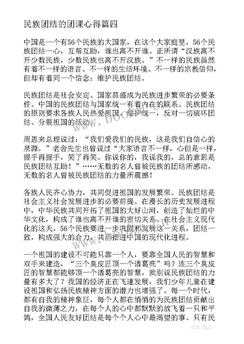 最新民族团结的团课心得(通用5篇)