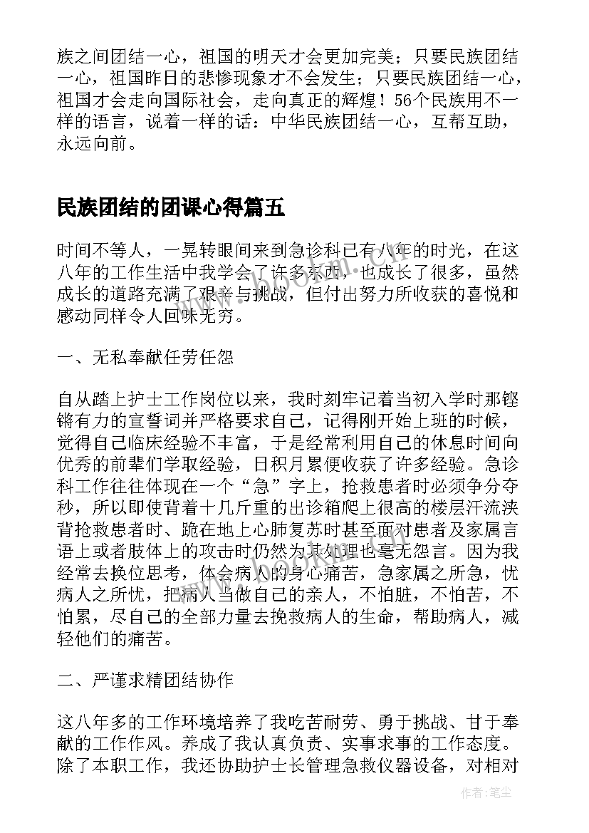 最新民族团结的团课心得(通用5篇)