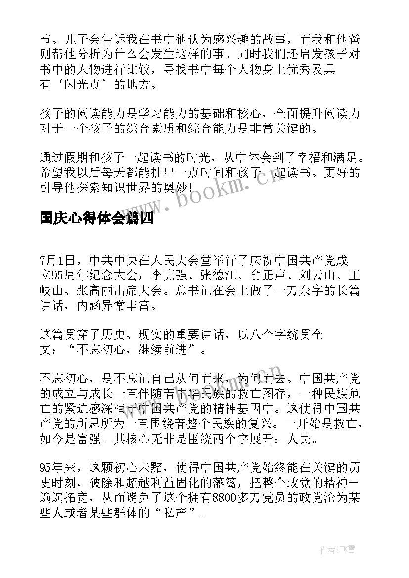 国庆心得体会(通用8篇)