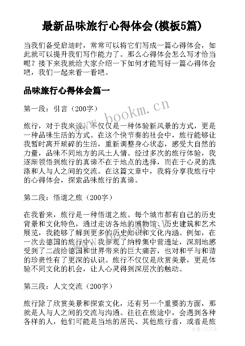 最新品味旅行心得体会(模板5篇)