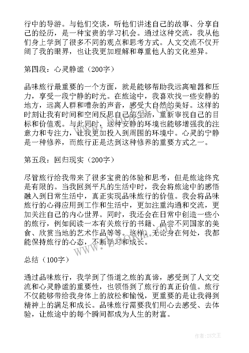 最新品味旅行心得体会(模板5篇)