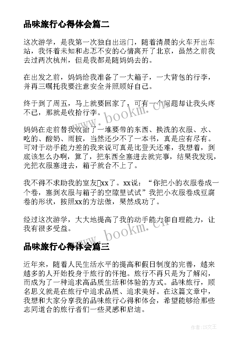 最新品味旅行心得体会(模板5篇)