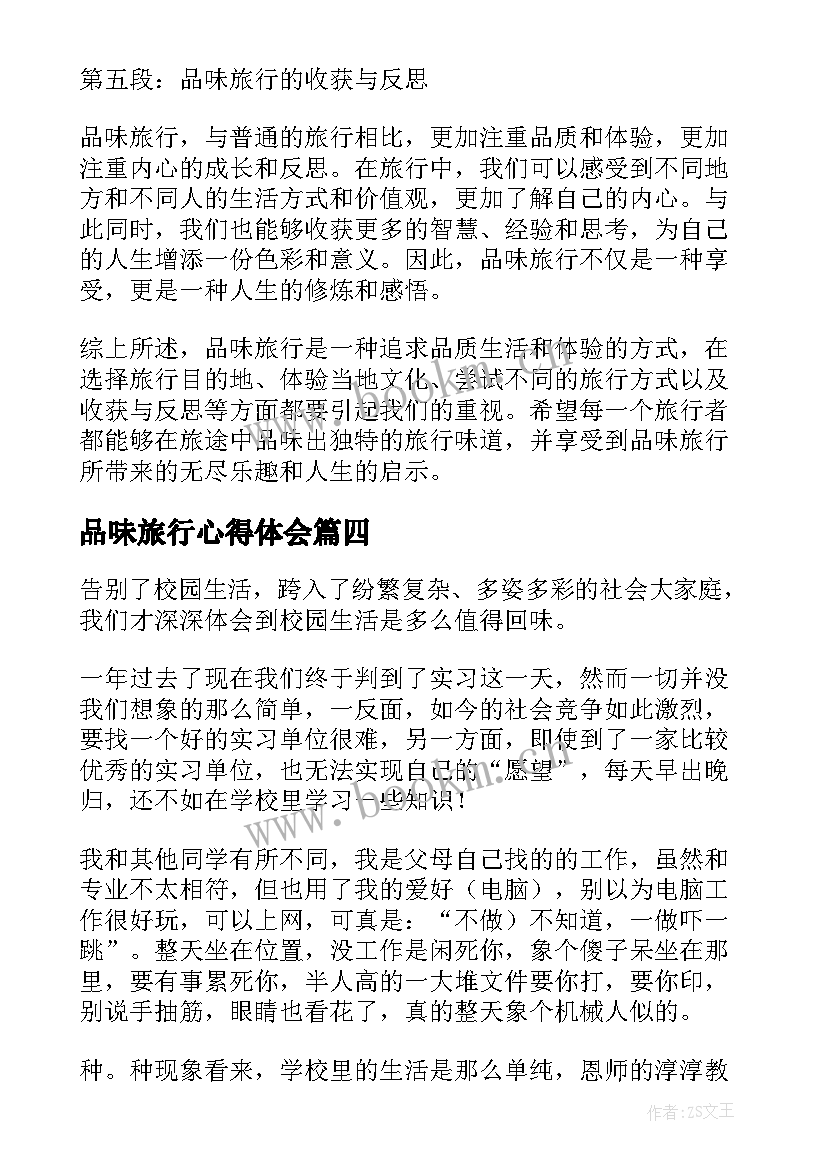 最新品味旅行心得体会(模板5篇)