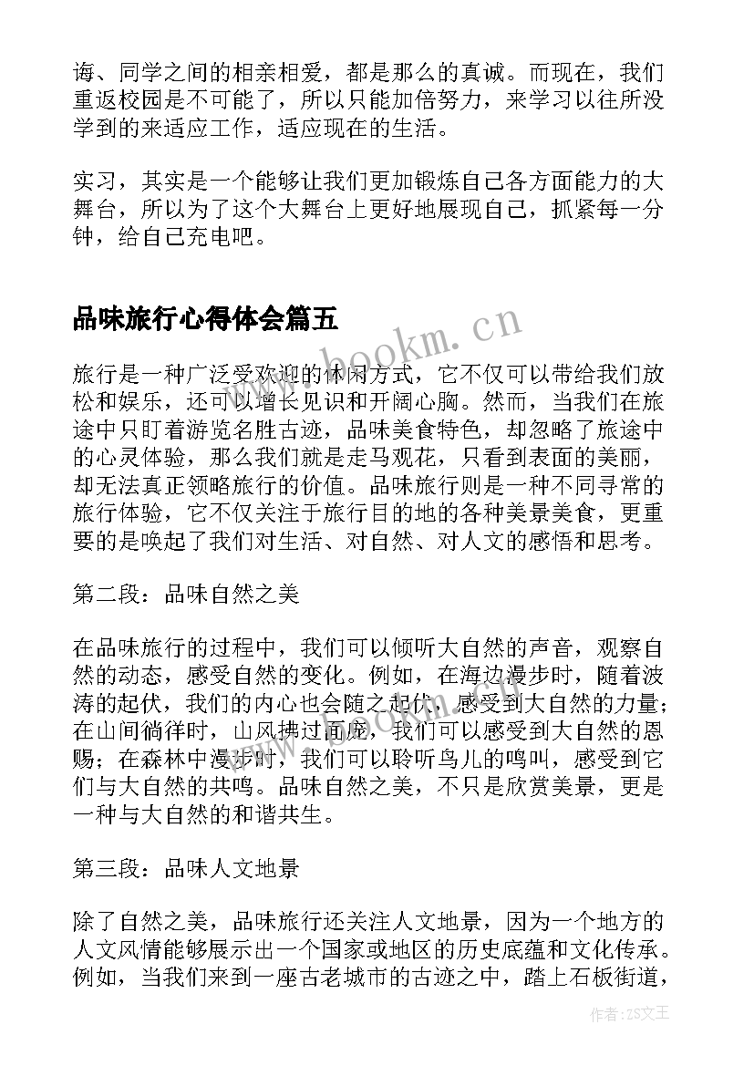 最新品味旅行心得体会(模板5篇)