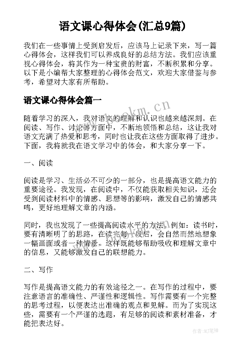 语文课心得体会(汇总9篇)