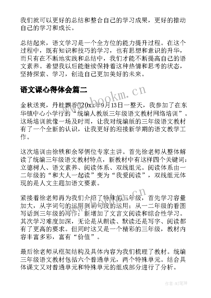 语文课心得体会(汇总9篇)