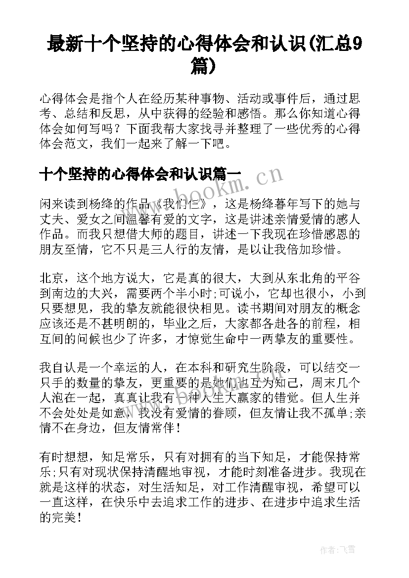 最新十个坚持的心得体会和认识(汇总9篇)