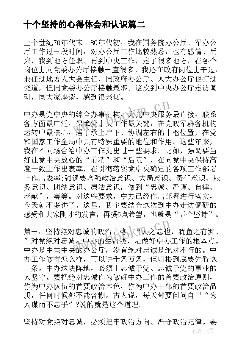 最新十个坚持的心得体会和认识(汇总9篇)