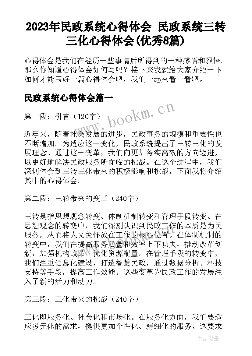 2023年民政系统心得体会 民政系统三转三化心得体会(优秀8篇)