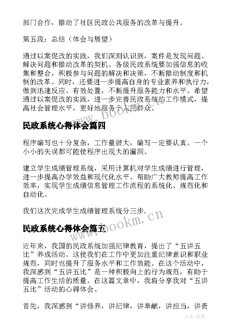 2023年民政系统心得体会 民政系统三转三化心得体会(优秀8篇)