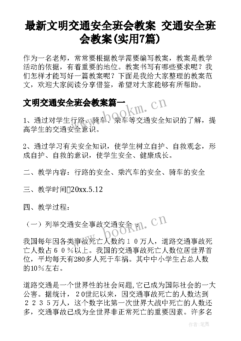 最新文明交通安全班会教案 交通安全班会教案(实用7篇)