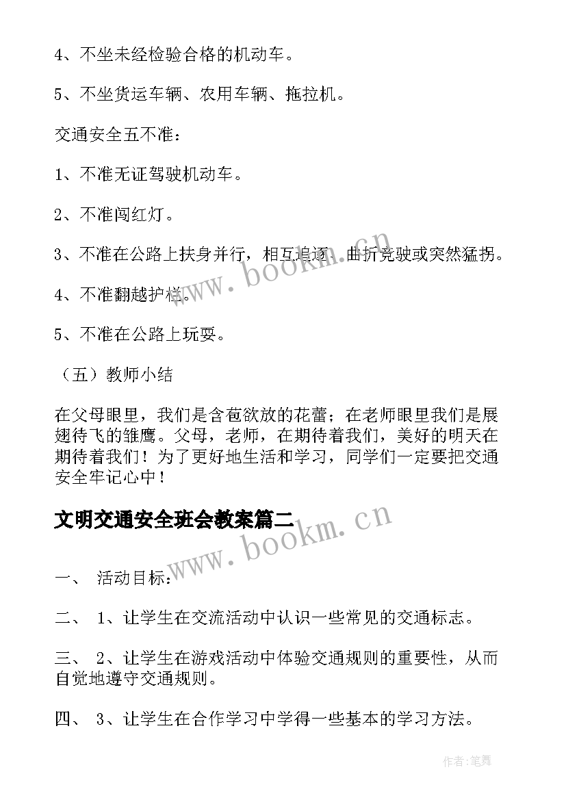 最新文明交通安全班会教案 交通安全班会教案(实用7篇)