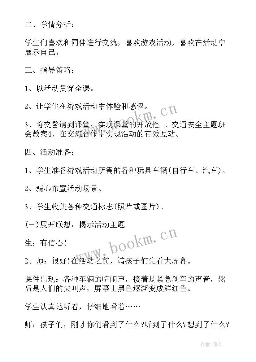 最新文明交通安全班会教案 交通安全班会教案(实用7篇)