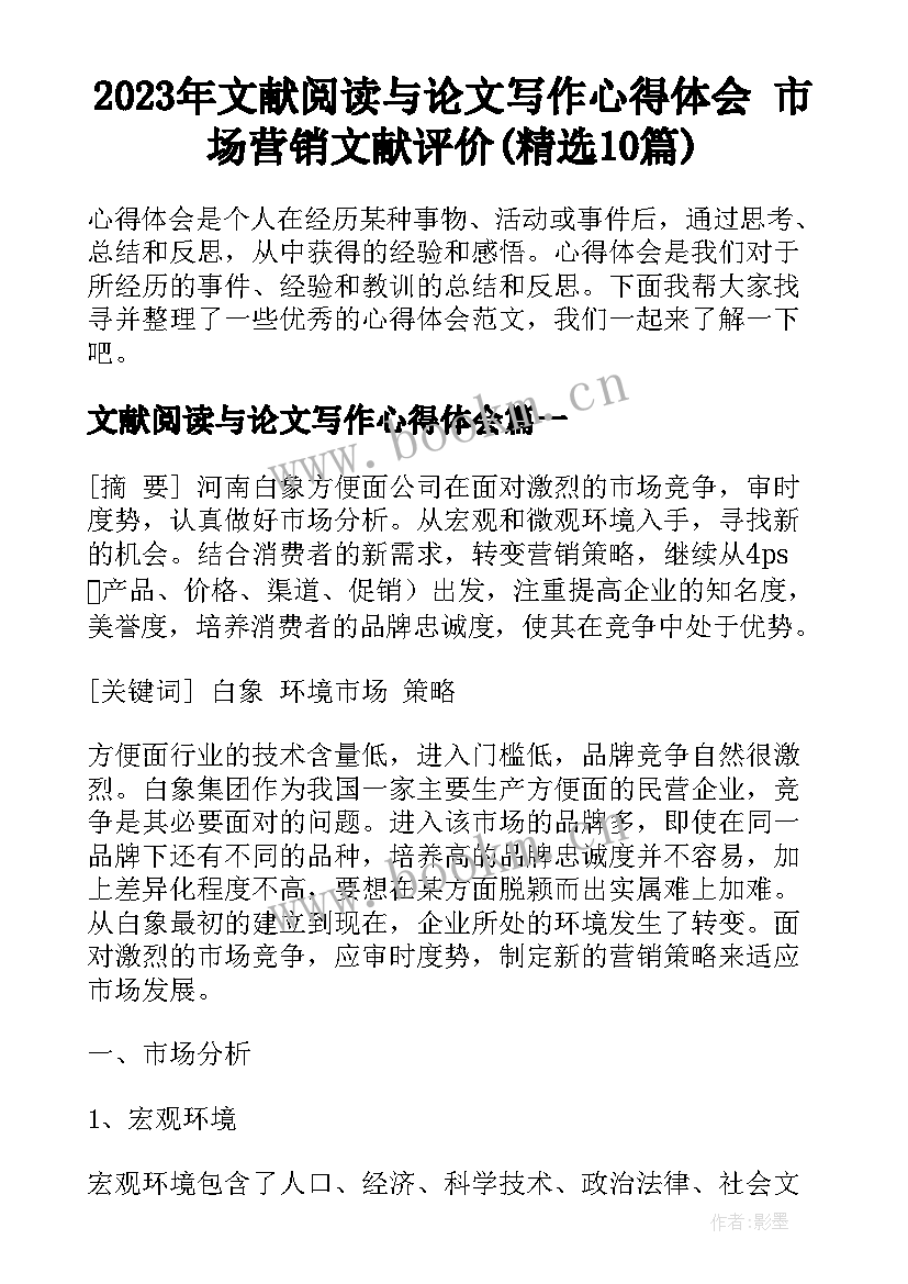 2023年文献阅读与论文写作心得体会 市场营销文献评价(精选10篇)