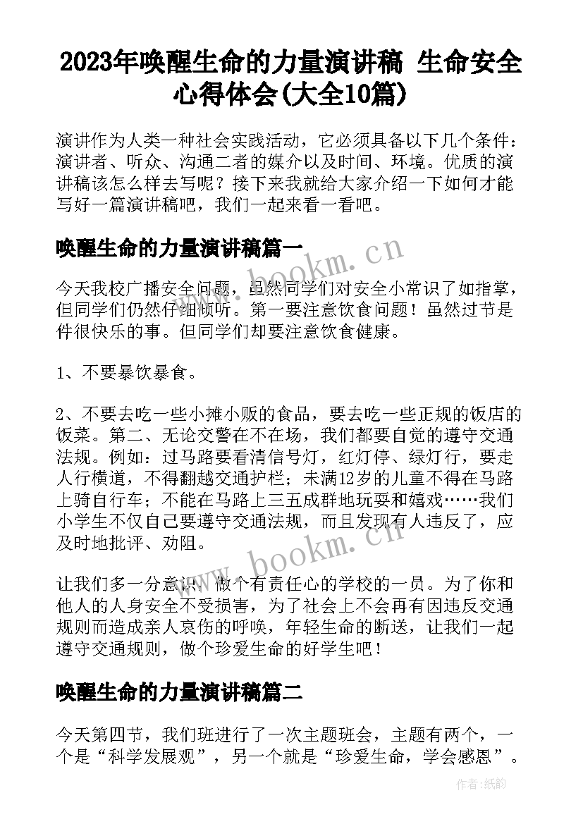 2023年唤醒生命的力量演讲稿 生命安全心得体会(大全10篇)