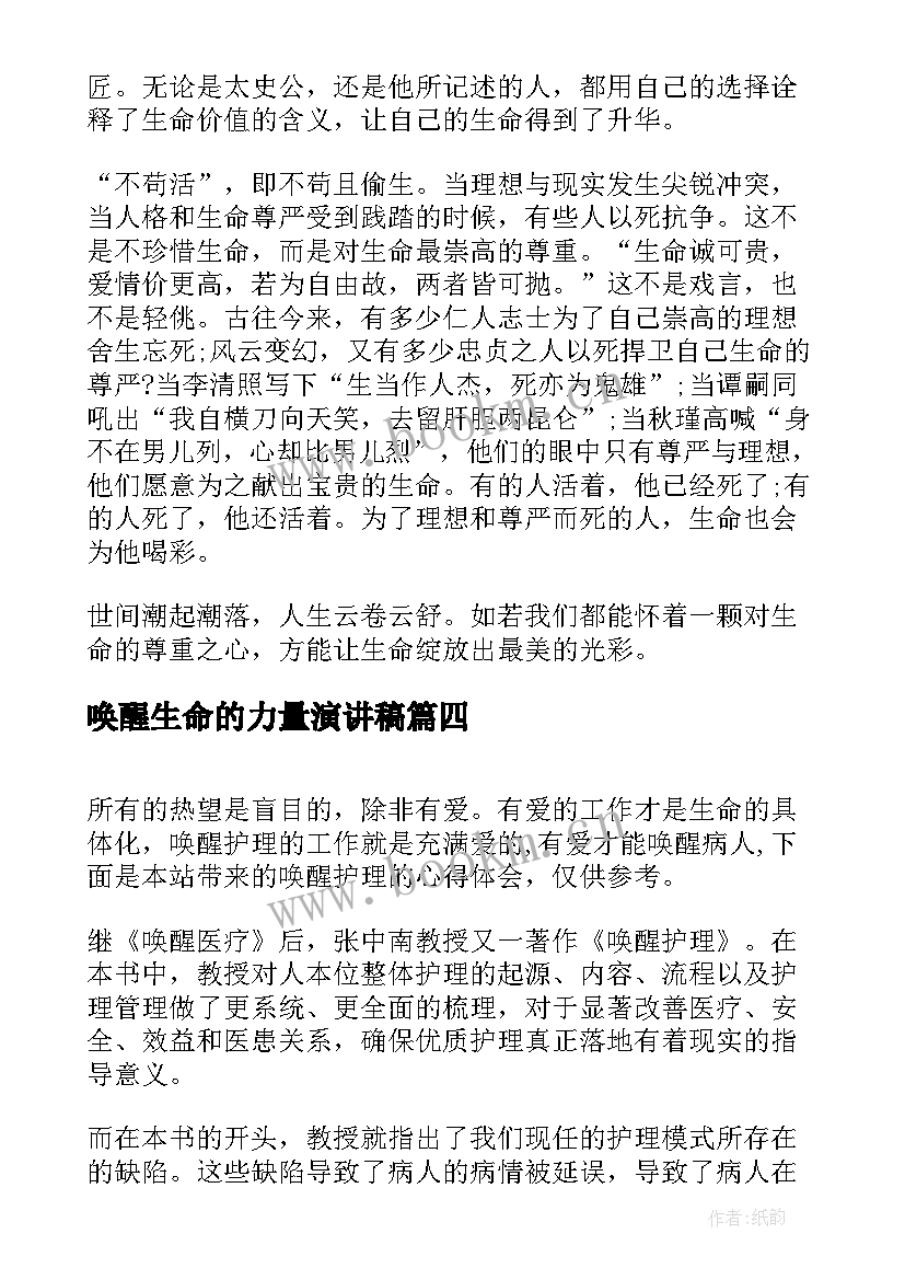 2023年唤醒生命的力量演讲稿 生命安全心得体会(大全10篇)